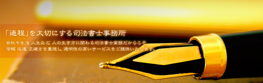 会社や生活、人生など、人の生き方に関わる司法書士業務だからこそ
信頼、迅速、正確さを重視し、透明性の高いサービスをご提供いたします。